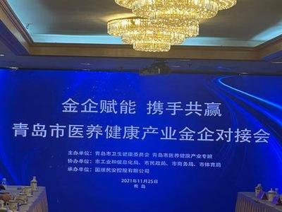 “金企对接”激发康养产业新活力！青岛多个医养健康项目获新进展　　　