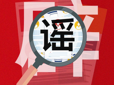 “23类项目可申请补贴，数额超千亿”？官方正式辟谣