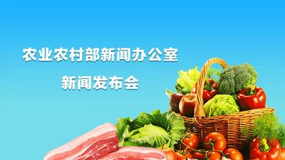 农业农村部新闻发布会，介绍今冬明春重要农产品生产保供情况