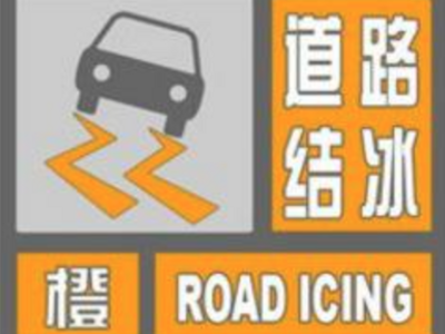 暴雪、道路结冰橙色预警！济南、德州等5市已出现降雪