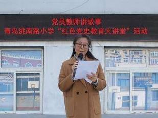 洮南路小学开展红色党史教育大讲堂活动