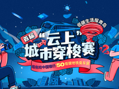 倡导低碳出行，青岛给你发钱啦！50元数字人民币地铁乘车金这样领取
