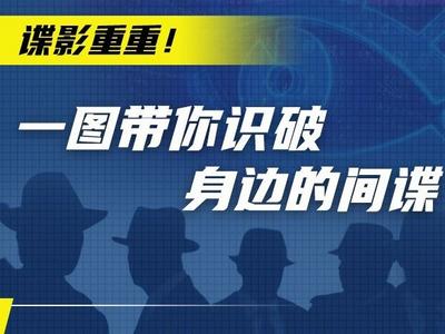 谍影重重！一图带你识破身边的间谍