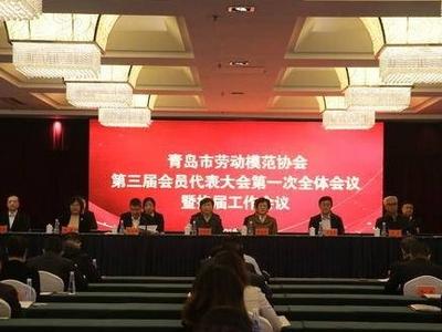 青岛市劳动模范协会召开第三届会员代表大会第一次全体会议暨换届工作会议