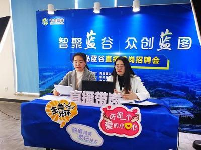 “直播带岗”，青岛蓝谷招聘活动“云上见”