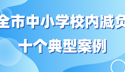 青岛市教育局公布“双减”10个典型案例和15个优秀案例，来看！
