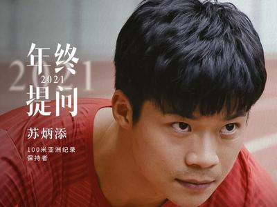 苏炳添写的一封信：世上从没有不可打破的年龄“魔咒”