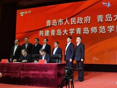 市校共建！青岛市将支持青岛大学创建师范教育一流学科及教育学博士点