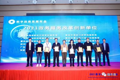2021年度数字政务发展年会上市南区喜获两项荣誉