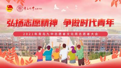 弘扬志愿精神，争做时代青年——青岛九中志愿者文化周志愿者大会顺利召开