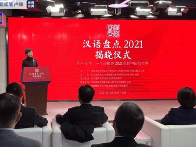 “汉语盘点2021”年度字词揭晓：“治”“建党百年”“疫”“元宇宙”当选