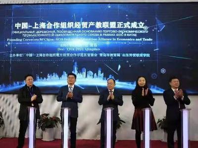 助力上合组织相关国家人才培养和产业发展！上合组织经贸产教联盟在青成立