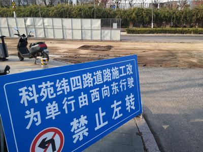 记者回访｜科苑纬四路已启动整治