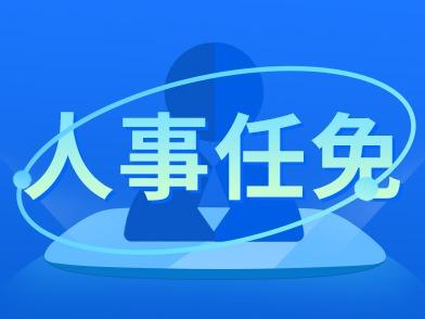 青岛市人民代表大会常务委员会任免名单