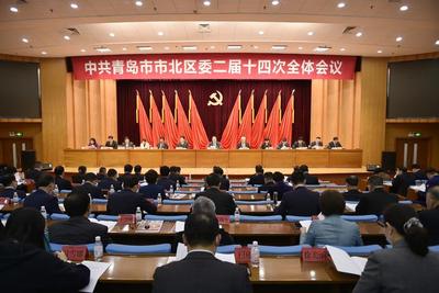 中共青岛市市北区委二届十四次全体会议举行