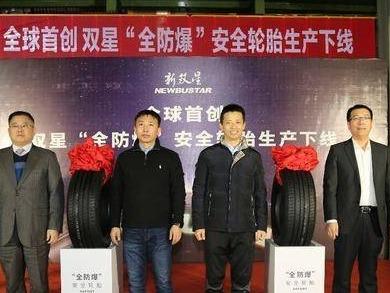 全球首创！双星“全防爆”安全轮胎生产下线