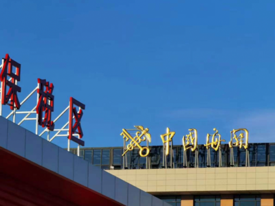 北京大兴国际机场综合保税区今天通过国家验收