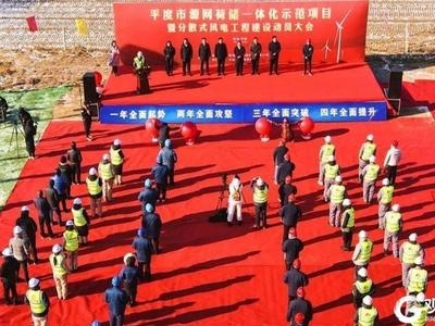 总投资60.66亿元！大型风力发电项目——平度市源网荷储一体化示范项目启动