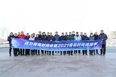 体育+旅游=？新线路发布了|青岛时尚体育文化溯源游①