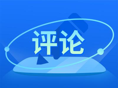 人民日报评张庭夫妇公司涉嫌传销：剜掉网络传销毒瘤
