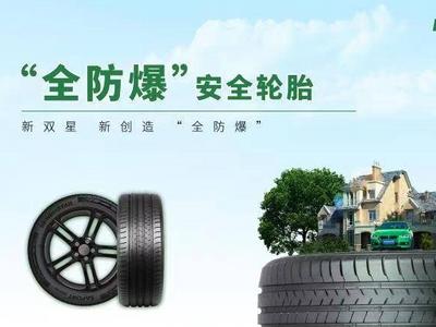 双星“全防爆”安全轮胎问世，让全球所有乘用车主都能用上防爆胎