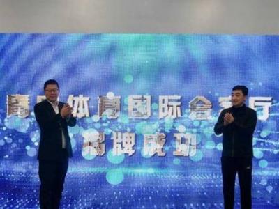 为建设国家体育中心城市助力！青岛体育国际会客厅揭牌