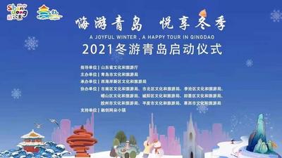 回放|2021“嗨游青岛·悦享冬季”冬游青岛启动仪式