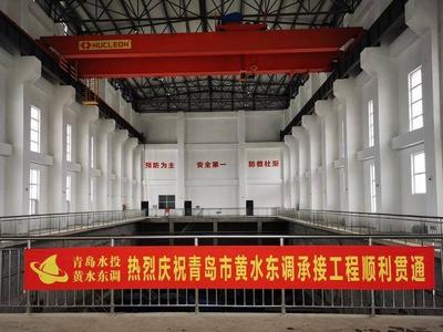 设计年输水1.89亿立方米！青岛市黄水东调承接工程具备通水运行条件