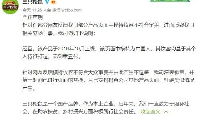 三只松鼠广告丑化国人？官方致歉：无刻意丑化
