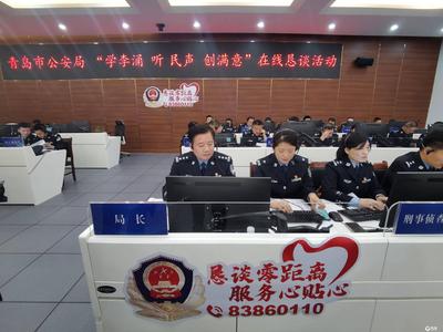 交管、户政、治安……平度公安局长+31名所长接听千余个诉求电话