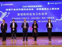 他们获奖了！体育产业合作签约洽谈会·体育服装云上展洽会今日举行