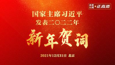 回放｜国家主席习近平发表二〇二二年新年贺词