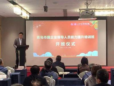 为国有企业培养打造复合型领军人才，青岛市属企业领导人员能力提升培训班开班