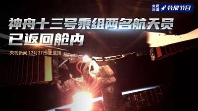 回放｜神舟十三号航天员乘组圆满完成第二次出舱活动全部既定任务