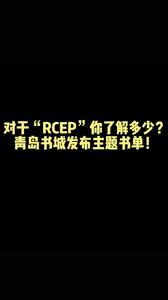 RCEP书单 速度码住