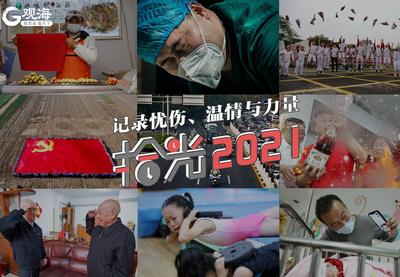 这9张图记录了忧伤、温情与力量|拾光2021