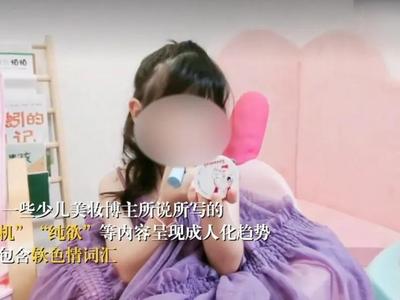 2岁小孩吃播、5岁小孩成美妆博主......如此“啃娃”捞钱要不得