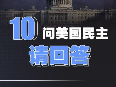 多数人的民主还是少数人的“民主”？十问美国民主，请回答！
