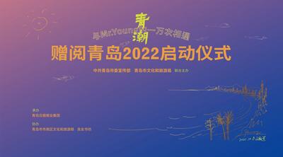 赠阅青岛2022启动仪式