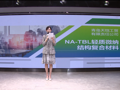 2021年青岛市新材料类创新产品|NA-TBL轻质微纳结构复合材料
