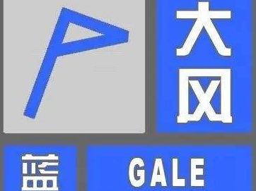 青岛市气象台发布大风蓝色预警信号