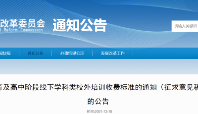 拟最高45元/课时，上浮不超10%！青岛发布校外辅导班收费标准征求意见稿