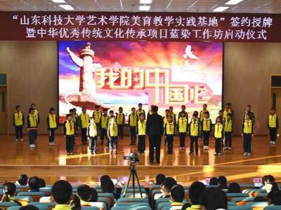山科大艺术学院美育教学实践基地落户西海岸新区峨眉山路小学