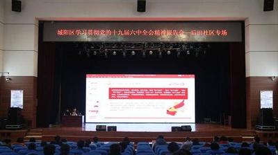 城阳区：“三个转变”推动党的十九届六中全会精神宣传宣讲“声入人心”