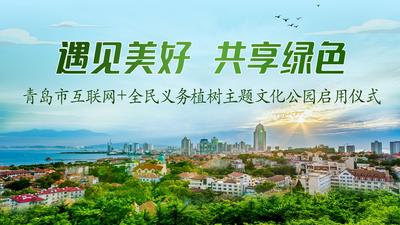 回放|青岛市互联网+全民义务植树主题文化公园启用