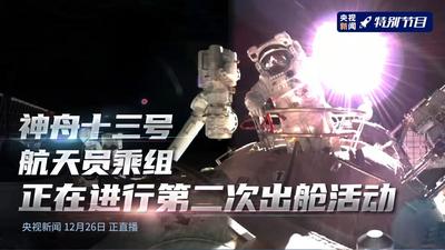 回放｜神舟十三号航天员乘组进行第二次出舱活动