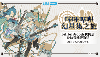 bilibiliGoods快闪店首次落地山东，2022跨年来这里干杯二次元！