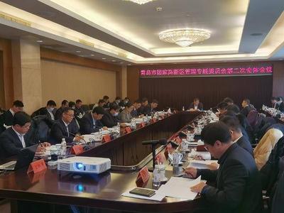 青岛市国家高新区专委会第二次全体会议召开