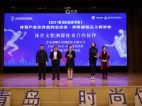 他们获奖了！体育产业合作签约洽谈会·体育服装云上展洽会今日举行