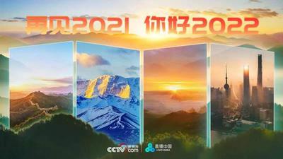 直播 | 一起迎接2022年第一缕阳光